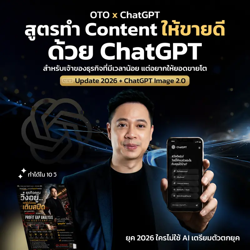 ปกคลาส ChatGPT × OTO
