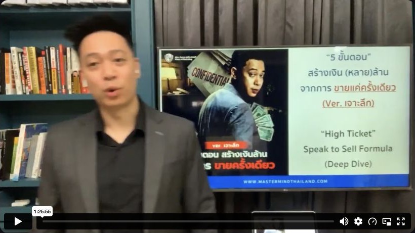 ภาพจากวิดีโอ Speak to Sell ฉบับเต็ม 86 นาที