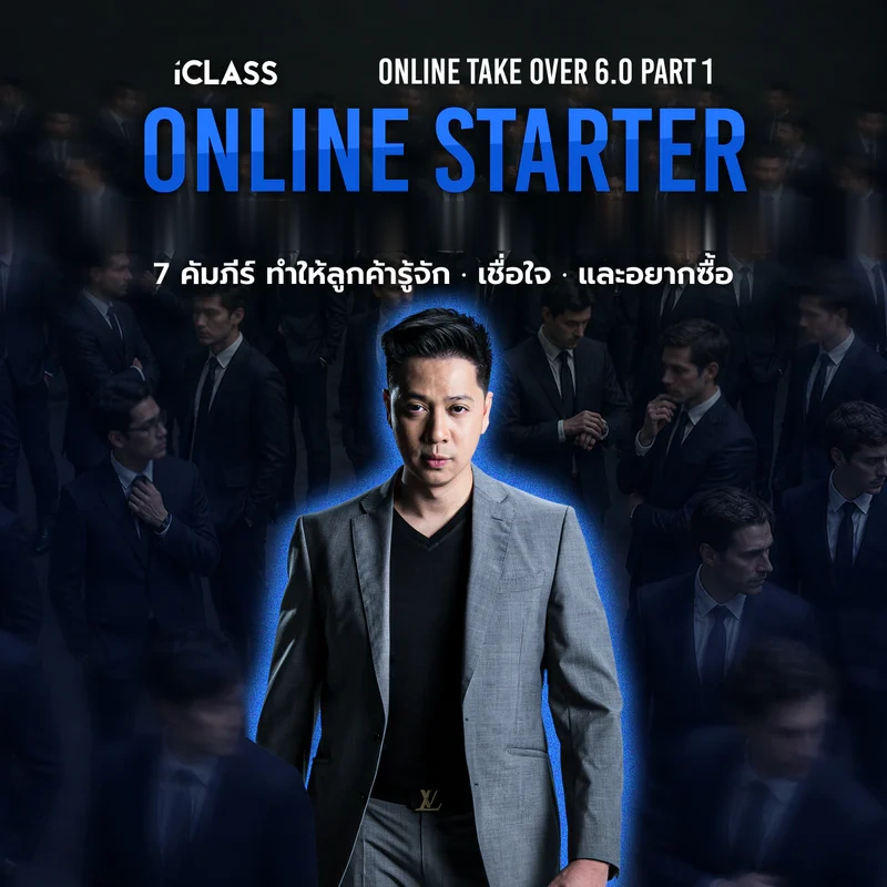 ปก ONLINE STARTER ภาค 1 ของ Online Take Over 6.0