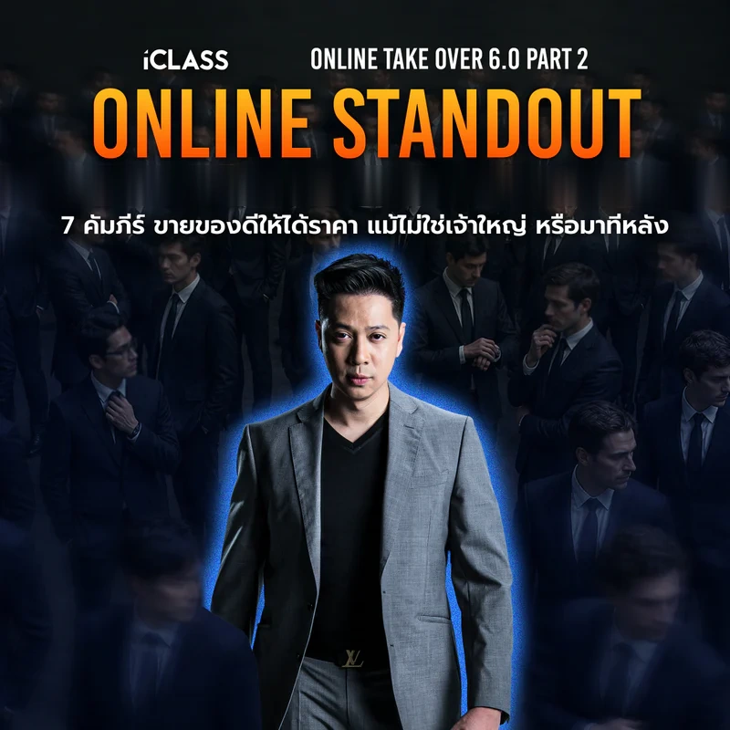 ปก ONLINE STANDOUT ภาค 2 ของ Online Take Over 6.0